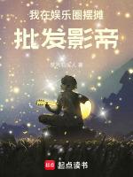 我在娱乐圈摆摊,批发影帝