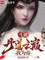 斗破:丹道之巅我为帝