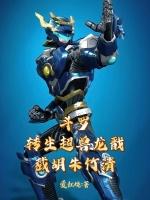 斗罗:转生超兽龙戬,截胡朱竹清