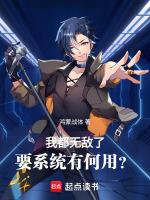 我都无敌了,要系统有何用?