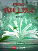 神秘复苏:代号替死鬼王察灵