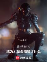 异世转生成为AI是否搞错了什么