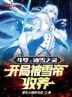 斗罗:冰雪之灵,开局被雪帝收养