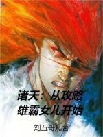 诸天:从攻略雄霸女儿开始