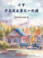 斗罗:开局送史莱克一轮游