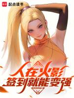 人在火影,签到就能变强