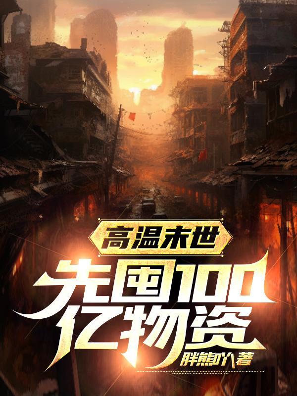 高温末世:先囤100亿物资