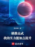 横推高武:我的实力能加点提升