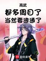 高武:都多周目了,当然要速通了