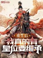 重生后,我真的有皇位要继承