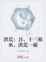 洪荒:吾,十三祖巫,洪荒一霸