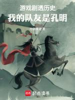 游戏剧透历史：我的队友是孔明