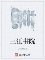 三江书院