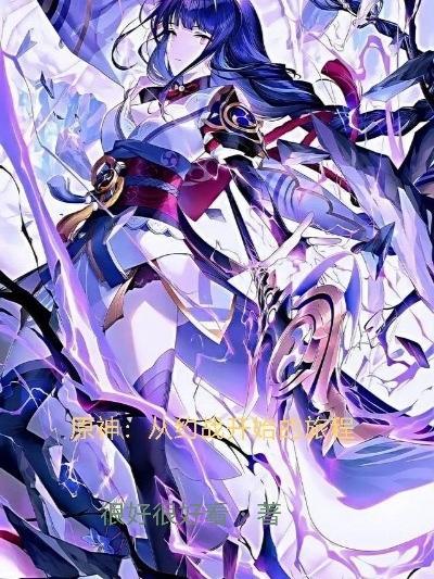 原神:从约战开始的旅程