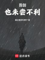 吾剑也未尝不利!