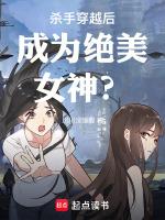 杀手穿越后成为绝美女神?!