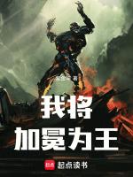 我将加冕为王！