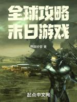 全球攻略末日游戏