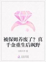 被保姆养废了?真千金重生后飒野