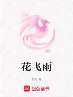 花飞雨