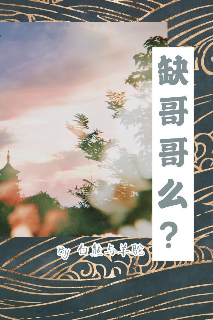 缺哥哥么?(全员重生)