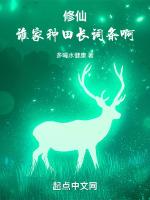 种田修仙:谁家灵植长词条啊!