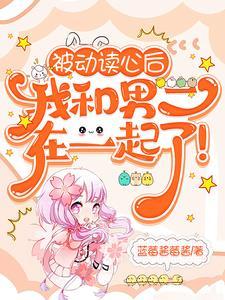 被动读心后:我和男二在一起了!