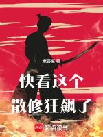 快看,这个散修狂飙了