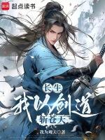长生:我以剑道斩苍天