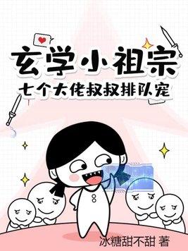 玄学小祖宗:七个大佬叔叔排队宠