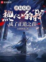 开局反派:热心的我成了正道之首