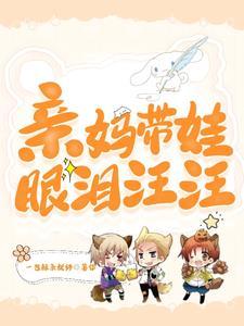 哈!拿捏崽子的心,我先哭