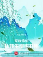 家族修仙:从转生柳树开始