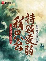 副作用词条修仙:我只会持强凌弱