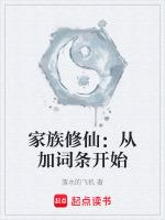 家族修仙:从加词条开始