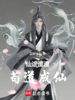 仙途漫漫,苟道成仙