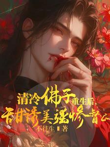 要命!太傅出逃后,督公他疯了!