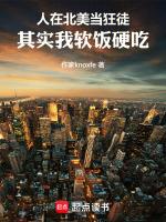 人在北美当狂徒,其实我软饭硬吃