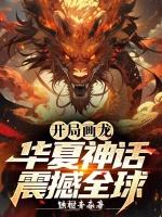 开局画龙:华夏神话震撼全球