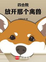 四合院:放开那个禽兽