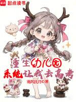 重生幼儿园,系统让我去高考?