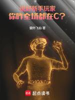 说好新手玩家,你咋全场都在C?