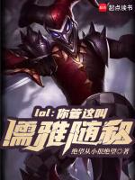 lol:你管这叫儒雅随和?