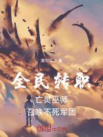 全民转职:亡灵巫师召唤不死军团