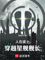 人在废土,穿越星舰舰长