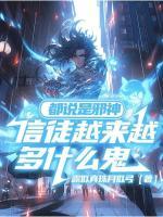 都说是邪神,信徒越来越多什么鬼