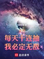 末日:每天十连抽,我必定无敌!