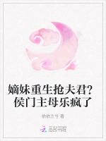 嫡妹重生抢夫君?侯门主母乐疯了