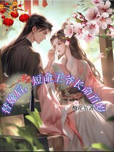 替嫁后,短命王爷长命百岁