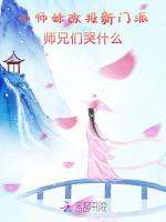 小师妹改投新门派,师兄们哭什么